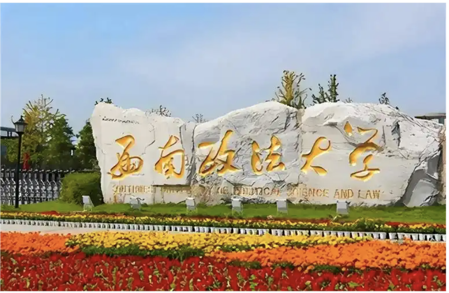 Southwest University of Political Science & Law