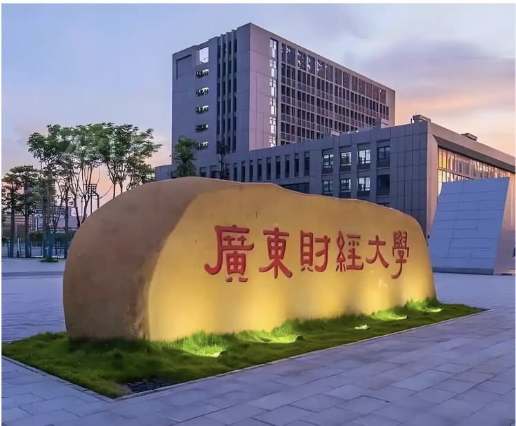 Guangdong University of Finance and Economics